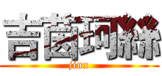 吉茵珂絲 (jinx)