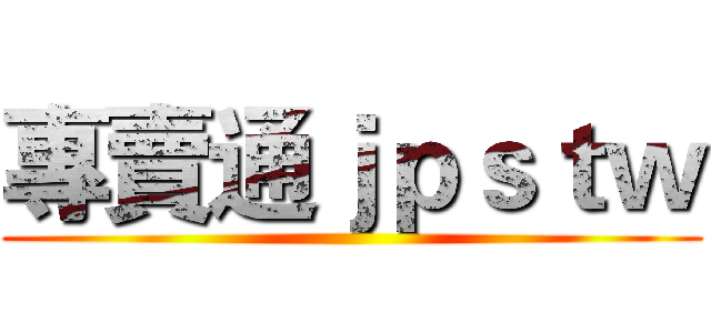 專賣通ｊｐｓｔｗ ()