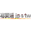 專賣通ｊｐｓｔｗ ()