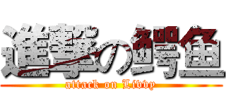 進撃の鳄鱼 (attack on Livvy)