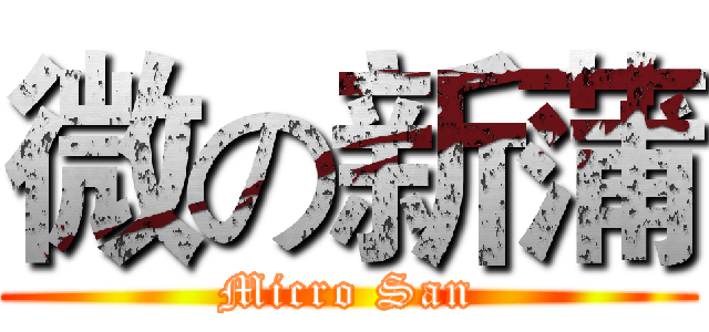 微の新蒲 (Micro San)