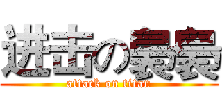 进击の裊裊 (attack on titan)