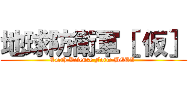 地球防衛軍［ 仮］ (Earth Defense Force BETA )