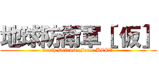 地球防衛軍［ 仮］ (Earth Defense Force BETA )