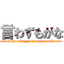 言わずもがな (for shitposting in Japanese Thread)