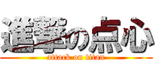 進撃の点心 (attack on titan)