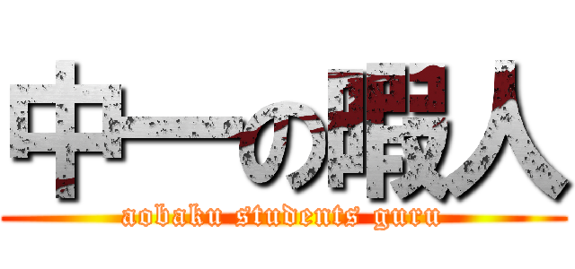 中一の暇人 (aobaku students guru)