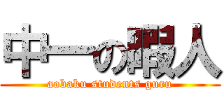 中一の暇人 (aobaku students guru)