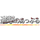 進撃のあっぷる (attack on apple)