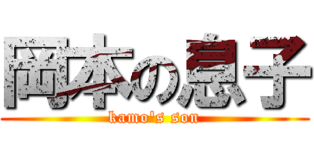 岡本の息子 (kamo's son)