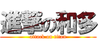 進撃の和多 (attack on titan)