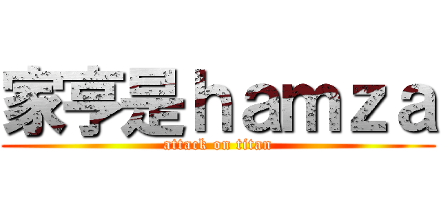 家亨是ｈａｍｚａ (attack on titan)