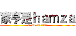 家亨是ｈａｍｚａ (attack on titan)