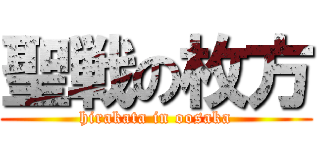 聖戦の枚方 (hirakata in oosaka)