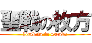 聖戦の枚方 (hirakata in oosaka)