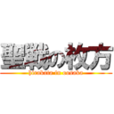 聖戦の枚方 (hirakata in oosaka)