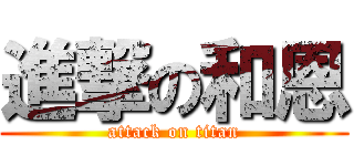 進撃の和恩 (attack on titan)