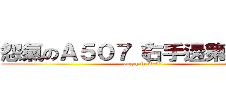 怨氣のＡ５０７（右手邊第一位） (angry in A507)