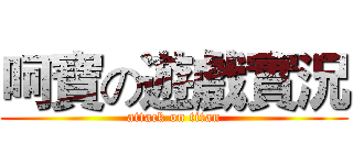 呵寶の遊戲實況 (attack on titan)