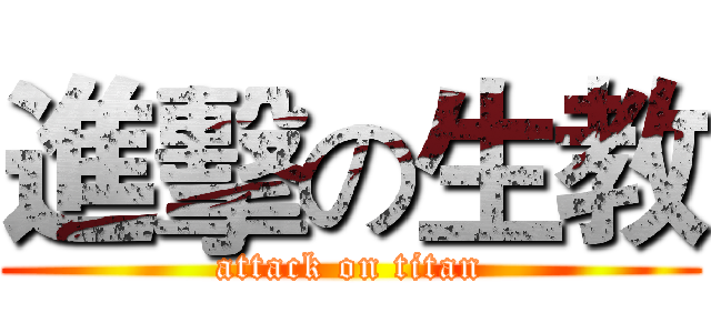 進擊の生教 (attack on titan)