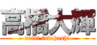 高橋大輝 (daiki takahashi)
