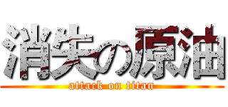 消失の原油 (attack on titan)