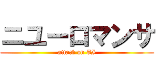 ニユーロマンサ (attack on AI)