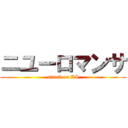 ニユーロマンサ (attack on AI)