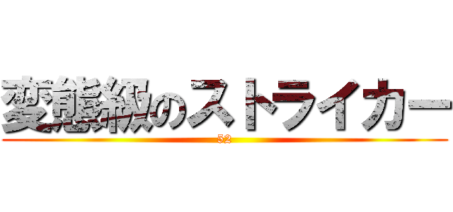 変態級のストライカー (52)