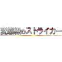 変態級のストライカー (52)