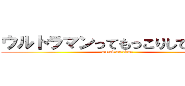 ウルトラマンってもっこりしてるらしい (attack on titan)