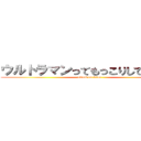 ウルトラマンってもっこりしてるらしい (attack on titan)