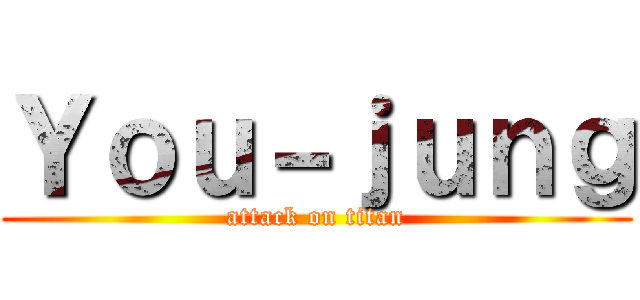 Ｙｏｕ－ｊｕｎｇ (attack on titan)