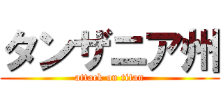 タンザニア州 (attack on titan)