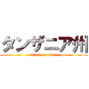 タンザニア州 (attack on titan)