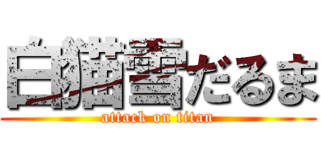 白猫雪だるま (attack on titan)