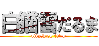 白猫雪だるま (attack on titan)