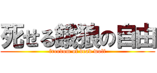 死せる餓狼の自由 (freedom of dead wolf)
