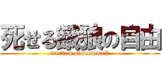 死せる餓狼の自由 (freedom of dead wolf)