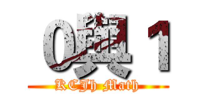 ０與１ (KCJh Math)