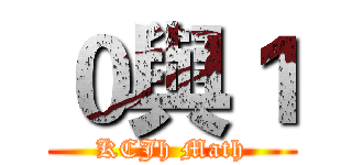 ０與１ (KCJh Math)