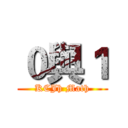 ０與１ (KCJh Math)