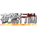 夜鶯行動 (FBI 特别小组)