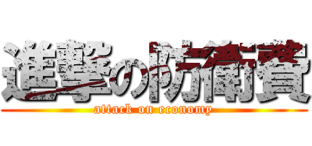 進撃の防衛費 (attack on economy)