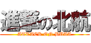 進撃の北航 (ATTACK ON BUAA)