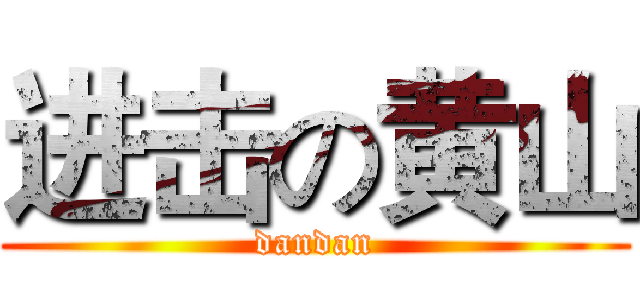 进击の黄山 (dandan)
