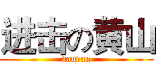 进击の黄山 (dandan)
