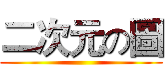 二次元の圖 ()