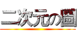 二次元の圖 ()