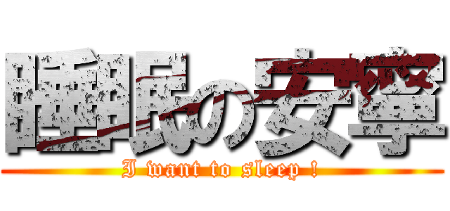 睡眠の安寧 (I want to sleep !)
